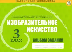 Изобразительное искусство. 3 класс. Альбом заданий