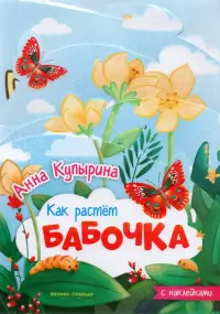 Бабочка. Книжка-гармошка