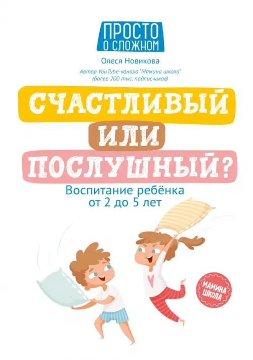 

Счастливый или послушный Воспитание ребенка от 2 до 5 лет, Белый