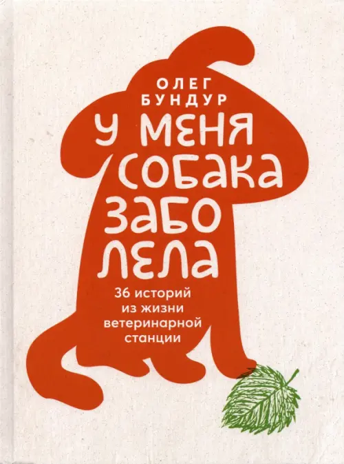 

У меня собака заболела, Серый