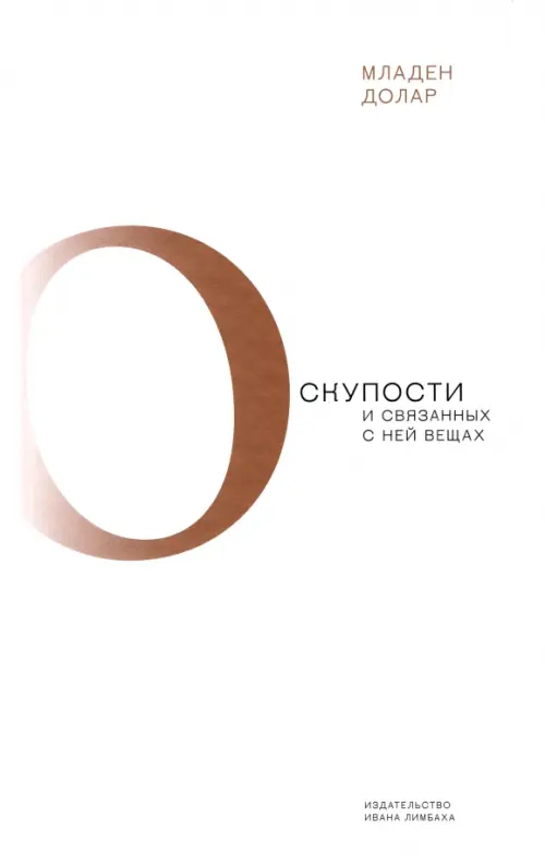 

О скупости и связанных с ней вещах. Тема и вариации, Белый