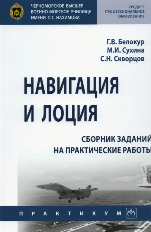 

Навигация и лоция. Сборник заданий на практические работы, Белый