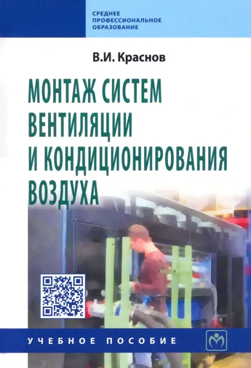 

Монтаж систем вентиляции и кондиционирования воздуха. Учебное пособие