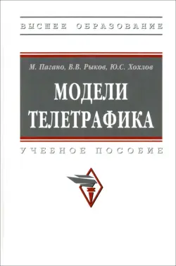 Модели телетрафика. Учебное пособие