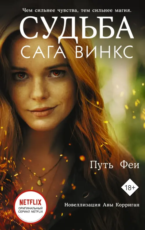 

Судьба. Сага Винкс. Путь феи, Оранжевый