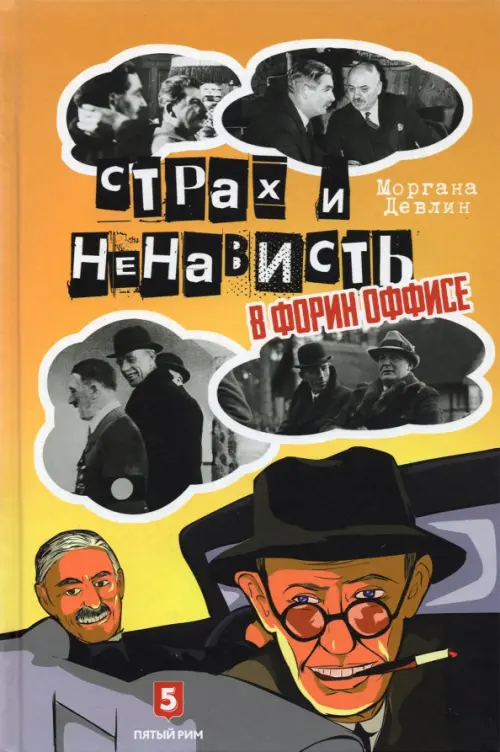 

Страх и ненависть в Форин Оффисе, Оранжевый