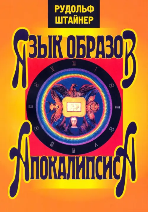 

Язык образов Апокалипсиса, Оранжевый