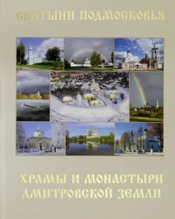 Святыни Подмосковья. Храмы и монастыри Дмитровской земли