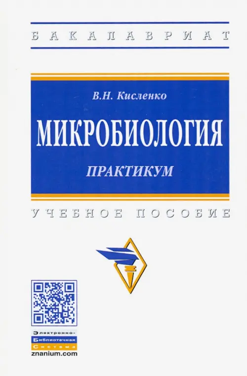 

Микробиология. Практикум. Учебное пособие, Белый