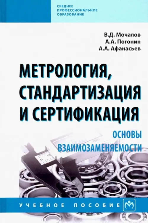 

Метрология, стандартизация и сертификация. Основы взаимозаменяемости. Учебное пособие, Белый