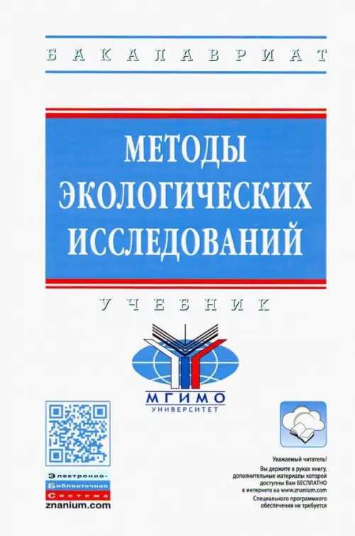 

Методы экологических исследований. Учебник, Белый