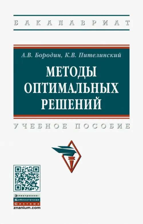 

Методы оптимальных решений. Учебное пособие, Белый