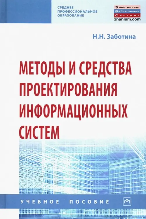 

Методы и средства проектирования информационных систем. Учебное пособие, Белый