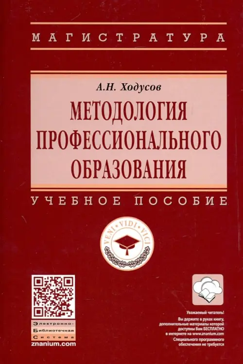 

Методология профессионального образования. Учебное пособие, Красный