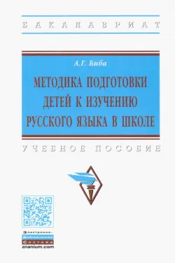 Методика подготовки детей к изучению русского языка в школе. Учебное пособие