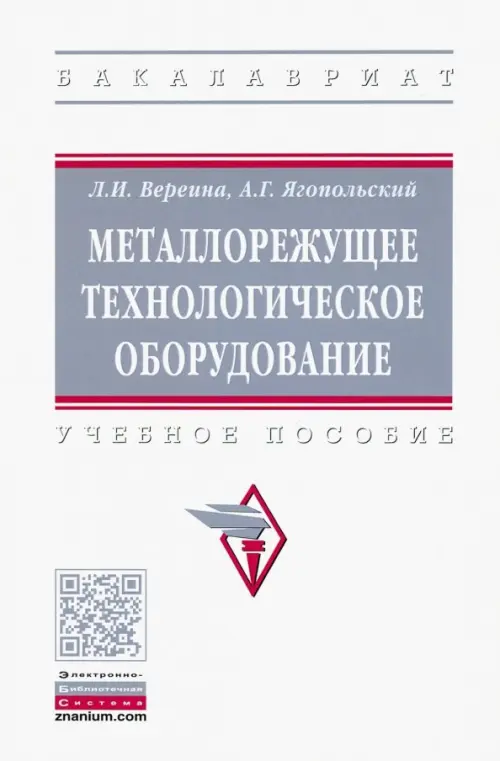 

Металлорежущее технологическое оборудование. Учебное пособие, Белый