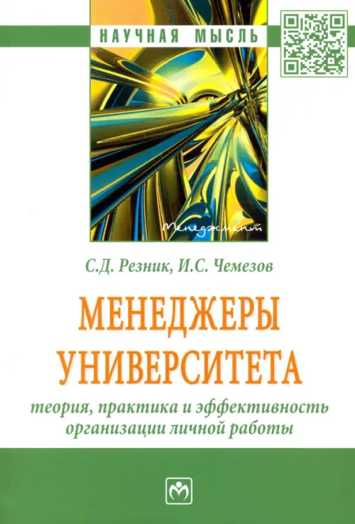 

Менеджеры университета. Теория, практика и эффективность организации личной работы, Белый