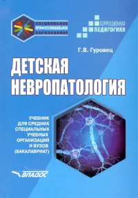 Детская невропатология. Учебник для средних специальных учебных организаций и вузов