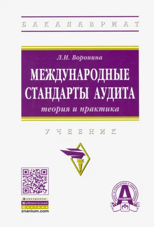 

Международные стандарты аудита: теория и практика. Учебник, Белый