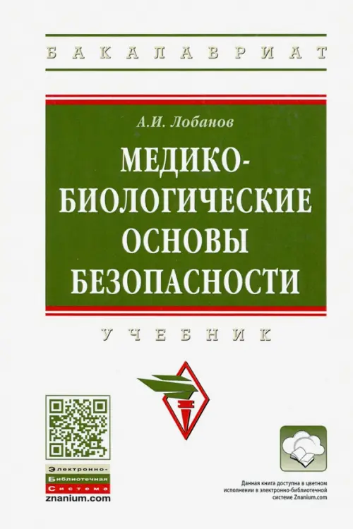 

Медико-биологические основы безопасности. Учебник, Белый
