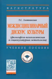 Междисциплинарный дискурс культуры (философско-психологическая и социокультурная методология)