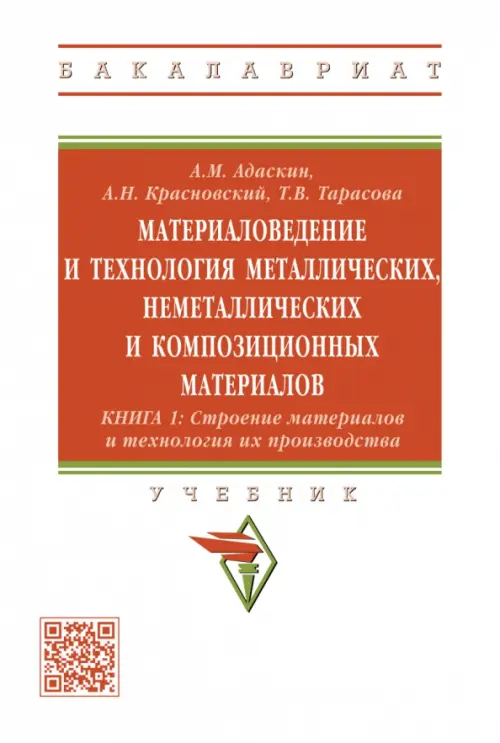 

Материаловедение и технология металлических, неметаллических и композиционных материалов. Книга 1, Белый