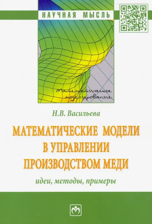 

Математические модели в управлении производством меди: идеи, методы, примеры