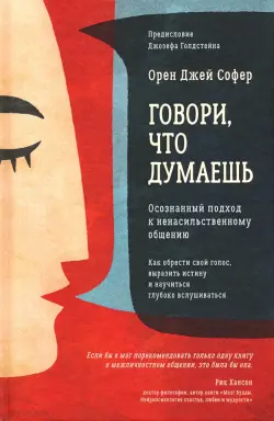 Говори, что думаешь. Осознанный подход к ненасильственному общению