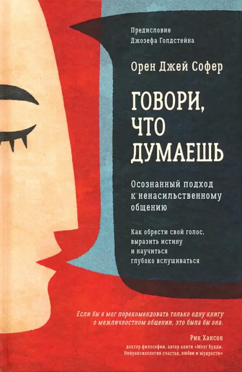 

Говори, что думаешь. Осознанный подход к ненасильственному общению