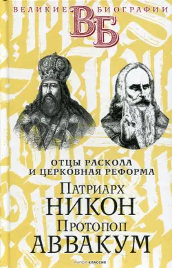 Патриарх Никон. Протопоп Аввакум. «Отцы Раскола»