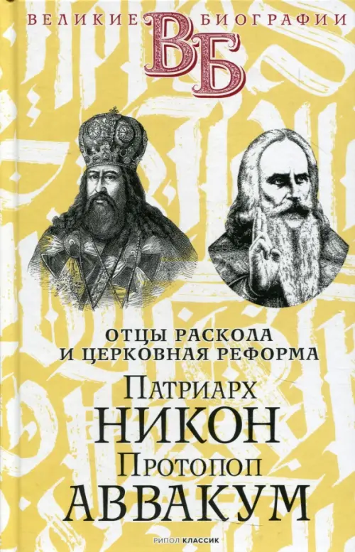 

Патриарх Никон. Протопоп Аввакум. «Отцы Раскола», Жёлтый