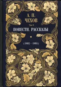 Повести. Рассказы (1892 - 1895). Том 8