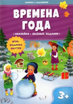 Времена года. Книжка с заданиями и наклейками