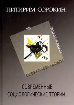 Современные социологические теории (включая первую четверть XX столетия)