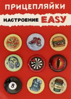 Набор закатных значков "Прицепляйки. Настроение EASY", 25 мм, 9 штук