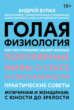 Голая физиология. Как пол управляет вашей жизнью