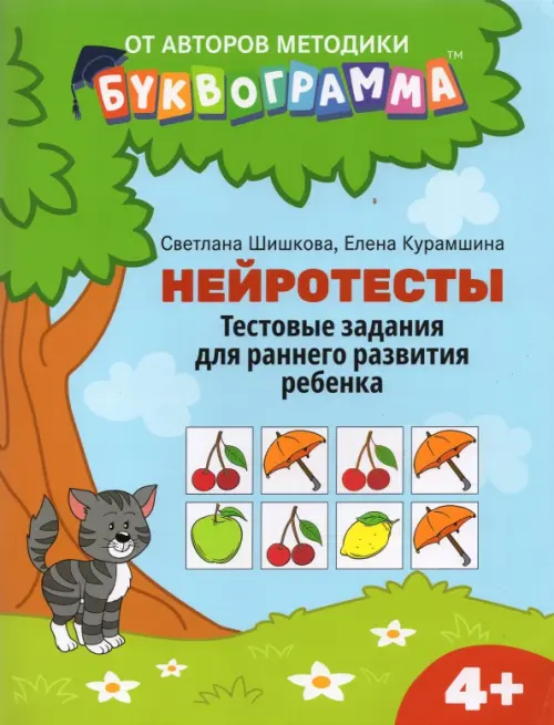 

Нейротесты. Тестовые задания для раннего развития ребенка. 4+
