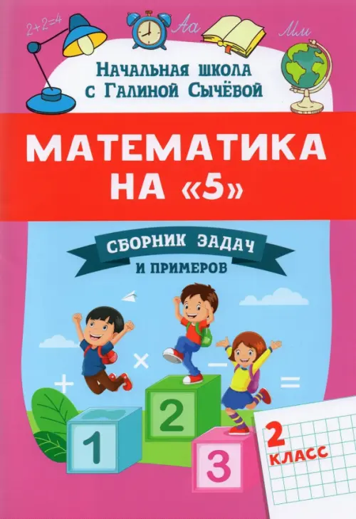 

Математика на "5". Сборник задач и примеров. 2 класс, Фиолетовый