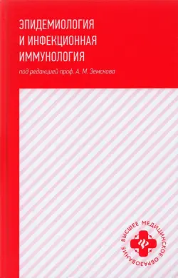 Эпидемиология и инфекционная иммунология: учебник