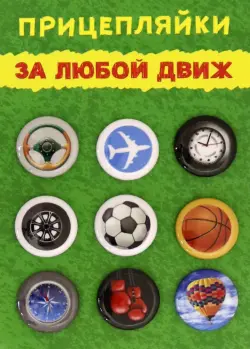 Набор закатных значков "Прицепляйки. За любой движ", 25 мм, 9 штук