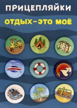 Набор закатных значков "Прицепляйки. Отдых- это моё", 25 мм, 9 штук