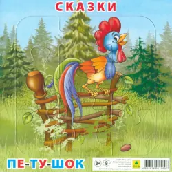 Пазл для малышей на подложке. Сказки. Петушок и бобовое зернышко, 9 элементов