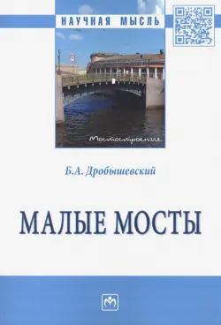 Малые мосты. Монография