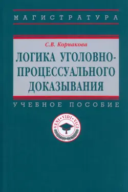 Логика уголовно-процессуального доказывания. Учебное пособие