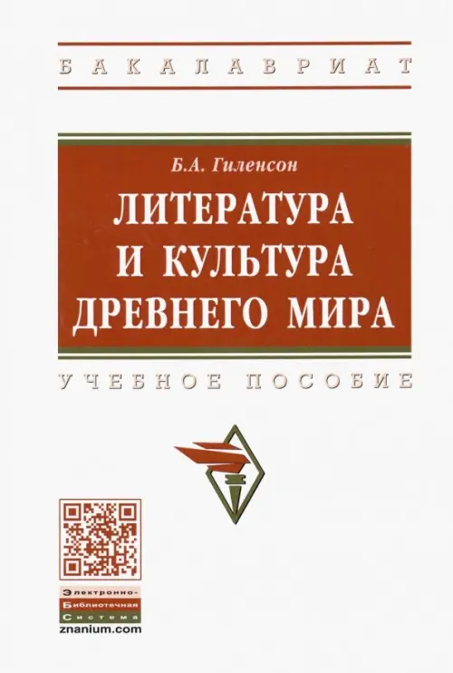 

Литература и культура Древнего мира. Учебное пособие, Белый