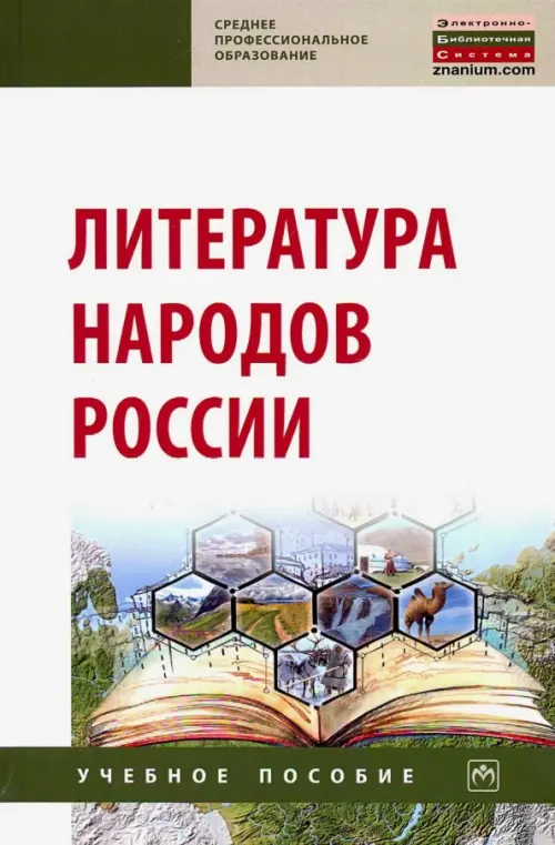 

Литература народов России. Учебное пособие