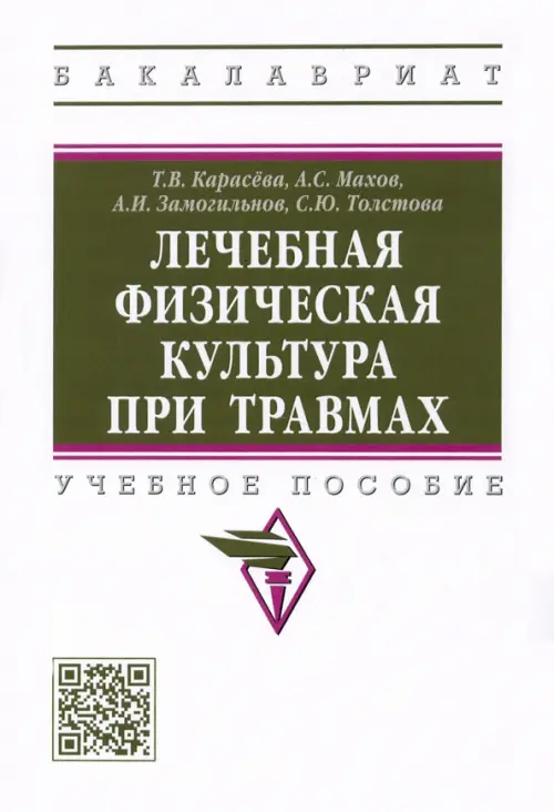 

Лечебная физическая культура при травмах, Белый