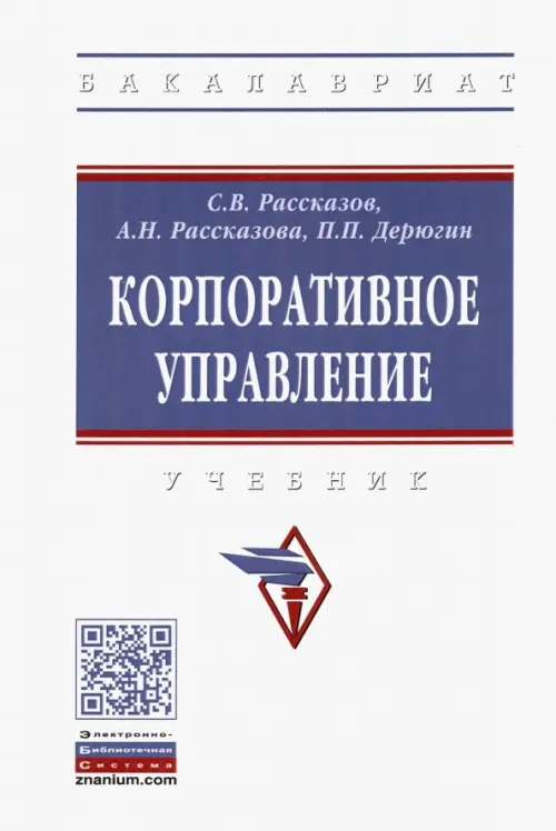 

Корпоративное управление. Учебник, Белый