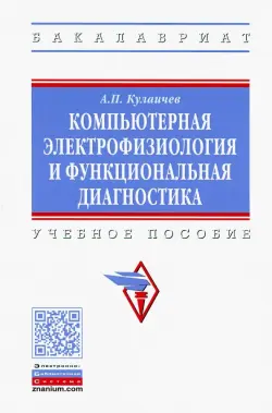 Компьютерная электрофизиология и функциональная диагностика. Учебное пособие