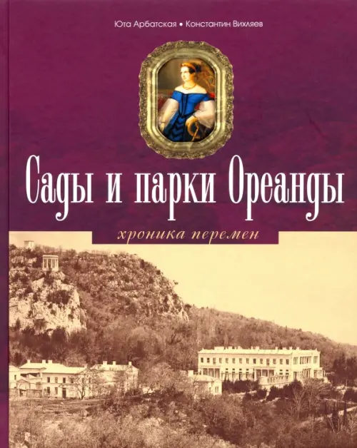 

Сады и парки Ореанды, Фиолетовый